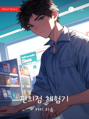 cover image of 편의점 체험기 (Convenience Store Experience)